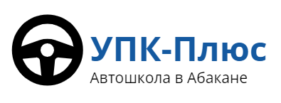 Профессиональная подготовка водителей категории A и B в Абакане - ЧОУ ПО Автошкола УПК